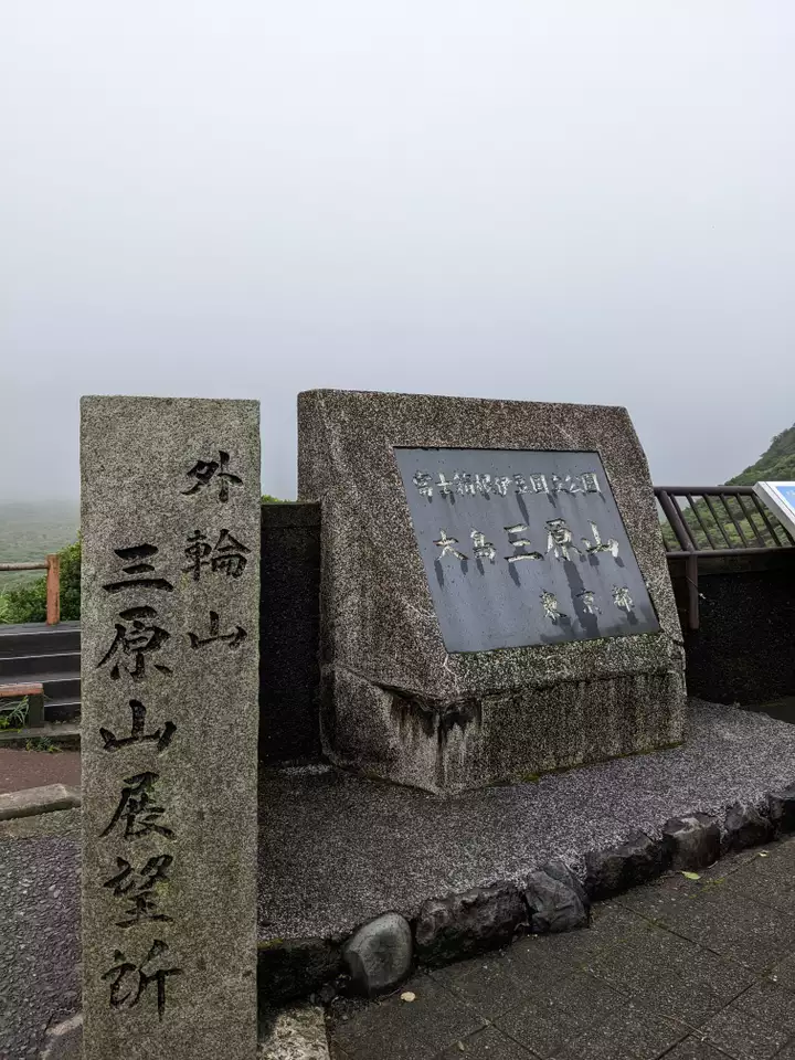 三原山
